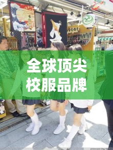 全球頂尖校服品牌排行榜TOP10，豪華品質校服一覽