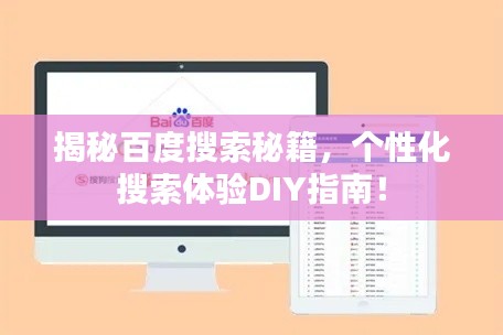 揭秘百度搜索秘籍，個性化搜索體驗DIY指南！