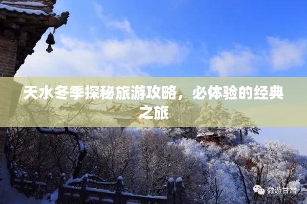 天水冬季探秘旅游攻略，必體驗的經典之旅