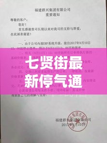 七賢街最新停氣通知書發布，關注居民用氣安全！