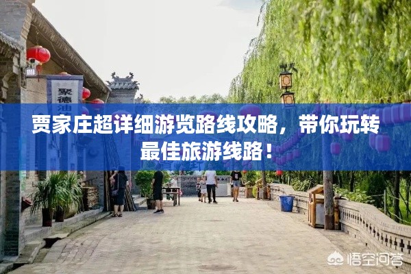 賈家莊超詳細(xì)游覽路線攻略，帶你玩轉(zhuǎn)最佳旅游線路！