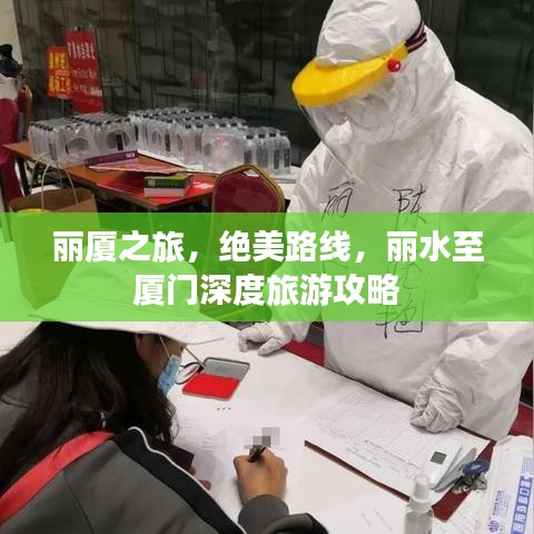 麗廈之旅，絕美路線，麗水至廈門深度旅游攻略