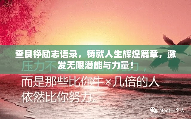 查良錚勵志語錄，鑄就人生輝煌篇章，激發無限潛能與力量！