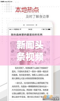 新聞?lì)^條視頻，時(shí)事熱點(diǎn)與世界動(dòng)態(tài)一網(wǎng)打盡