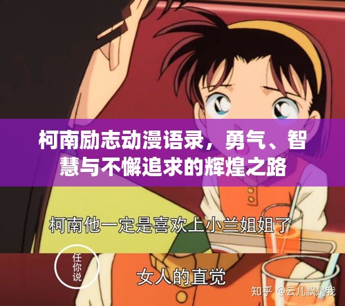 柯南勵志動漫語錄，勇氣、智慧與不懈追求的輝煌之路