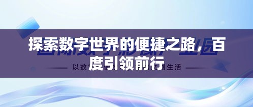 探索數字世界的便捷之路，百度引領前行