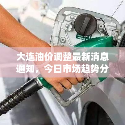 大連油價調(diào)整最新消息通知，今日市場趨勢分析與預(yù)測