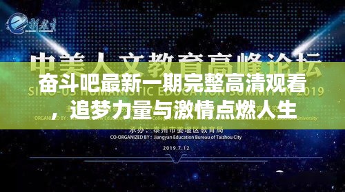 奮斗吧最新一期完整高清觀看，追夢力量與激情點燃人生
