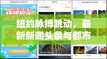 紐約脈搏跳動，最新新聞頭條與都市動態一網打盡