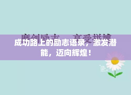 成功路上的勵志語錄，激發潛能，邁向輝煌！