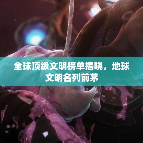 全球頂級文明榜單揭曉，地球文明名列前茅