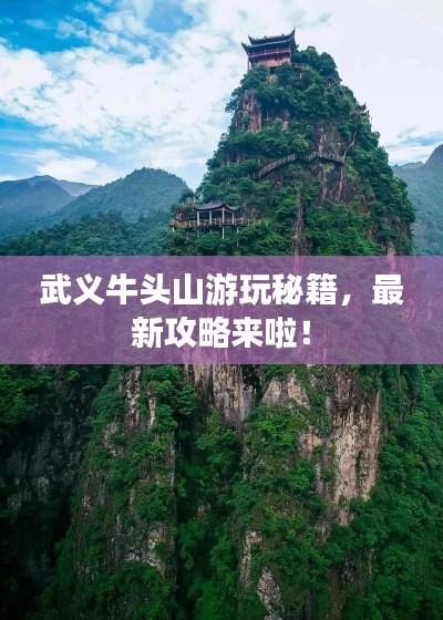 武義牛頭山游玩秘籍，最新攻略來啦！