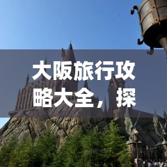 大阪旅行攻略大全，探索最新旅行路線！