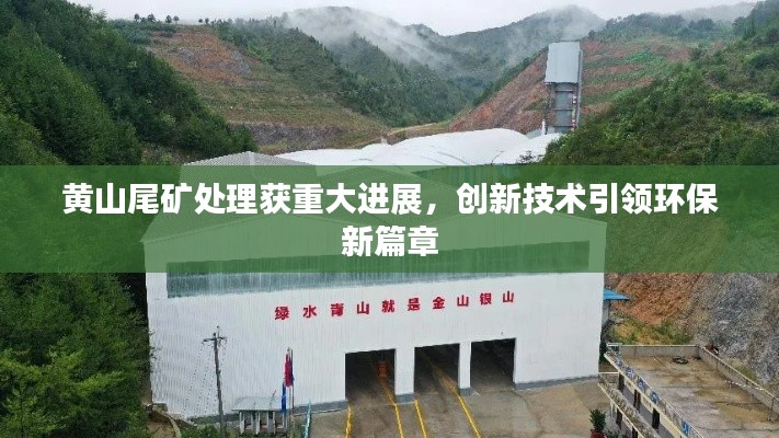 黃山尾礦處理獲重大進展，創新技術引領環保新篇章