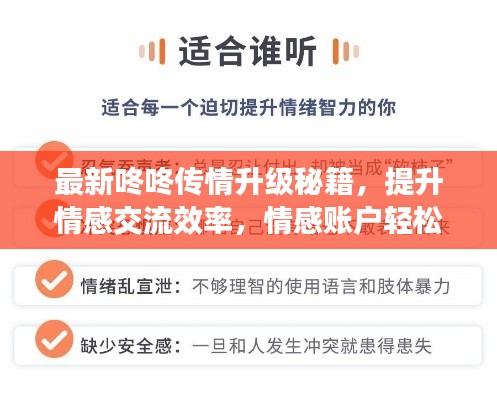 最新咚咚傳情升級秘籍，提升情感交流效率，情感賬戶輕松進階！