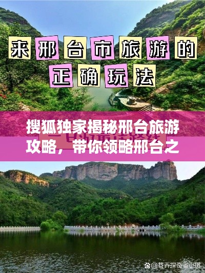 搜狐獨家揭秘邢臺旅游攻略，帶你領略邢臺之美！