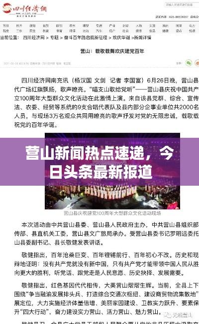 營山新聞熱點速遞，今日頭條最新報道