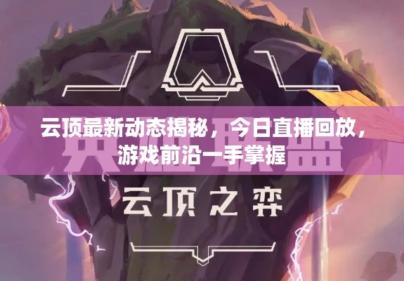 云頂最新動態(tài)揭秘，今日直播回放，游戲前沿一手掌握
