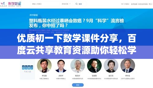 優(yōu)質(zhì)初一下數(shù)學課件分享，百度云共享教育資源助你輕松學習！