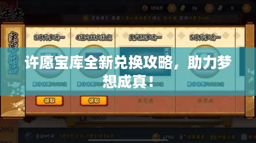 許愿寶庫全新兌換攻略，助力夢想成真！