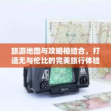 旅游地圖與攻略相結合，打造無與倫比的完美旅行體驗