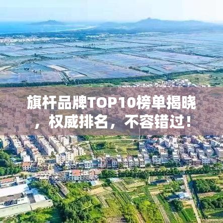 旗桿品牌TOP10榜單揭曉，權威排名，不容錯過！