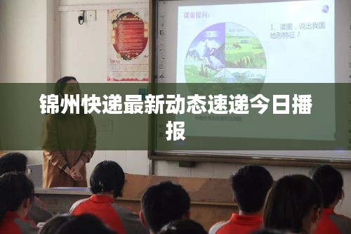 錦州快遞最新動態速遞今日播報