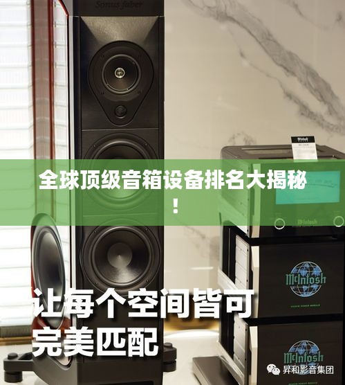全球頂級(jí)音箱設(shè)備排名大揭秘！