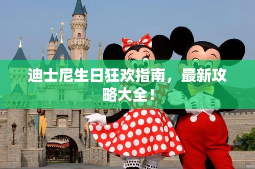 迪士尼生日狂歡指南，最新攻略大全！