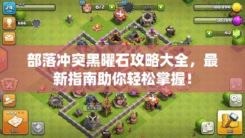 部落沖突黑曜石攻略大全，最新指南助你輕松掌握！