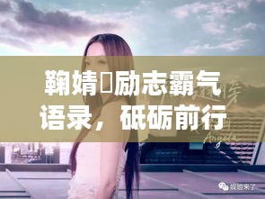 鞠婧祎勵志霸氣語錄，砥礪前行，閃耀人生的力量之源