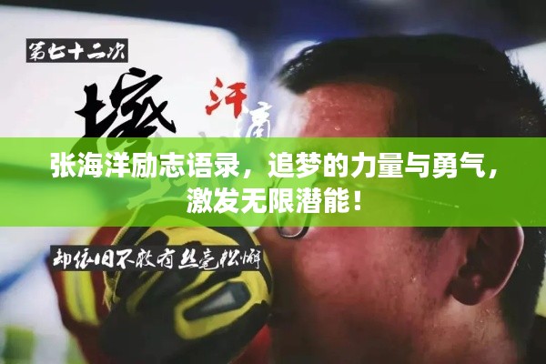 張海洋勵志語錄，追夢的力量與勇氣，激發無限潛能！