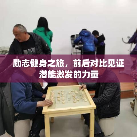 勵志健身之旅，前后對比見證潛能激發的力量