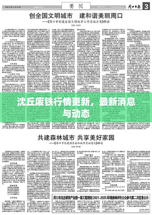 沈丘廢鐵行情更新，最新消息與動態