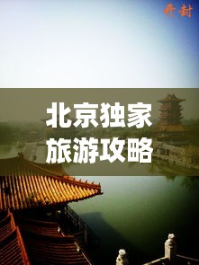 北京獨家旅游攻略秘籍
