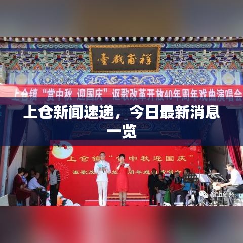 上倉新聞速遞，今日最新消息一覽