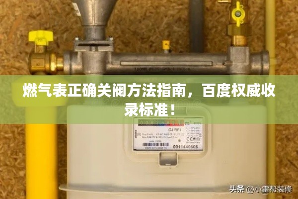 燃氣表正確關閥方法指南，百度權威收錄標準！