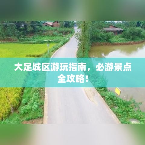 大足城區游玩指南，必游景點全攻略！