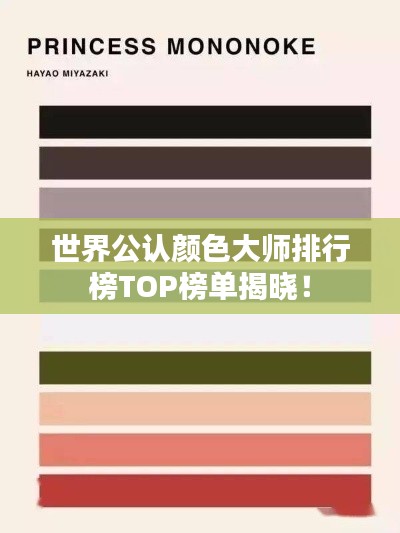 世界公認顏色大師排行榜TOP榜單揭曉！