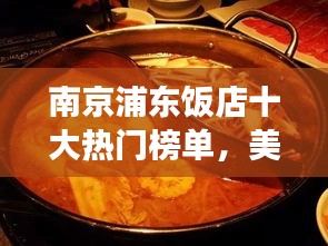 南京浦東飯店十大熱門榜單，美食之旅不容錯過！