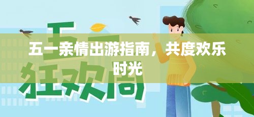 五一親情出游指南，共度歡樂時光