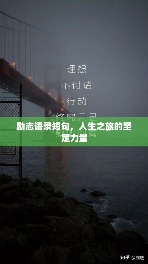 勵志語錄短句，人生之旅的堅定力量