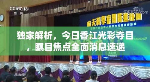 獨家解析，今日香江光彩奪目，矚目焦點全面消息速遞