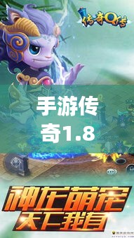 手游傳奇1.8攻略大揭秘，輕松掌握游戲秘籍！