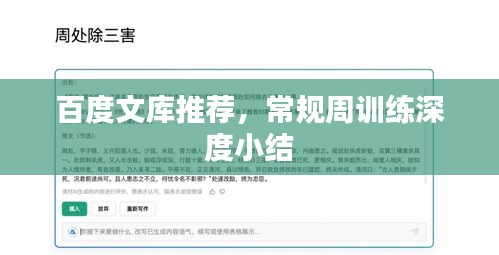 百度文庫推薦，常規周訓練深度小結