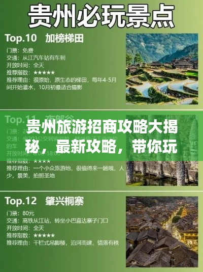 貴州旅游招商攻略大揭秘，最新攻略，帶你玩轉(zhuǎn)貴州！