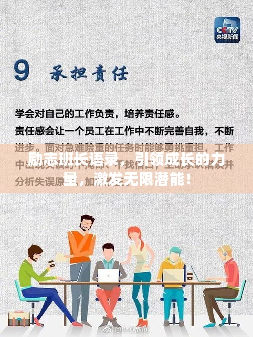 勵志班長語錄，引領成長的力量，激發無限潛能！