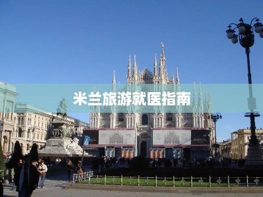 米蘭旅游就醫指南