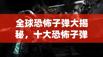 全球恐怖子彈大揭秘，十大恐怖子彈排名盤點！