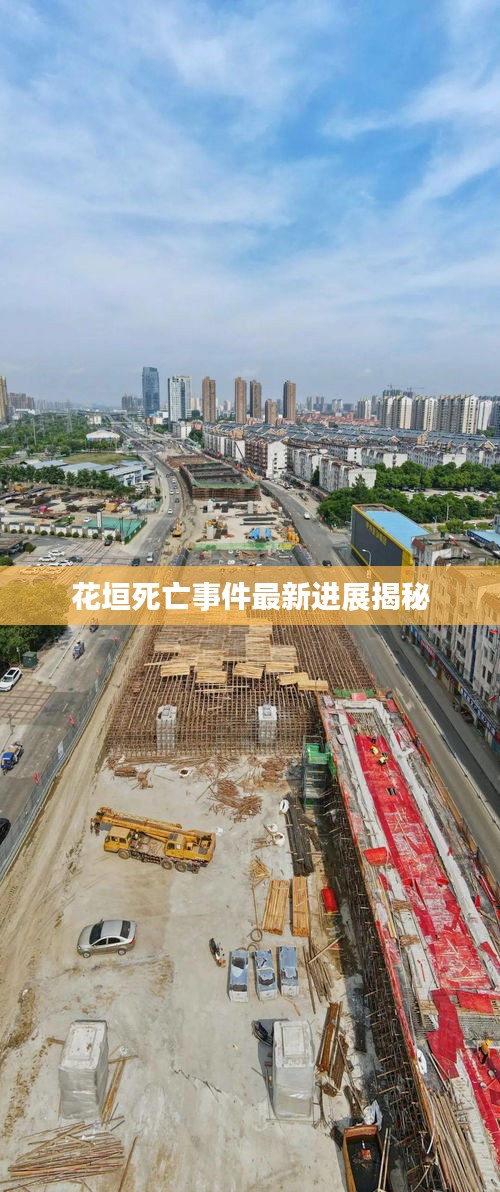花垣死亡事件最新進展揭秘